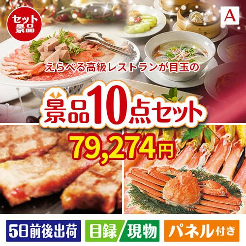 えらべる高級レストランが目玉の和牛とスイーツで満足度アップの景品10点セットA
