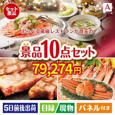 えらべる高級レストランが目玉の和牛とスイーツで満足度アップの景品10点セットA
