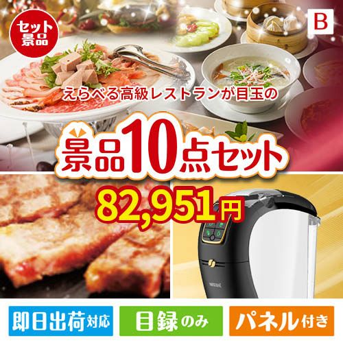 えらべる高級レストランが目玉のグルメ＆生活アイテム満載の景品10点セットB