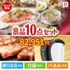 えらべる高級レストランが目玉のグルメ＆生活アイテム満載の景品10点セットB