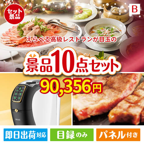 えらべる高級レストランが目玉のグルメ＆生活アイテム満載の景品10点セットB