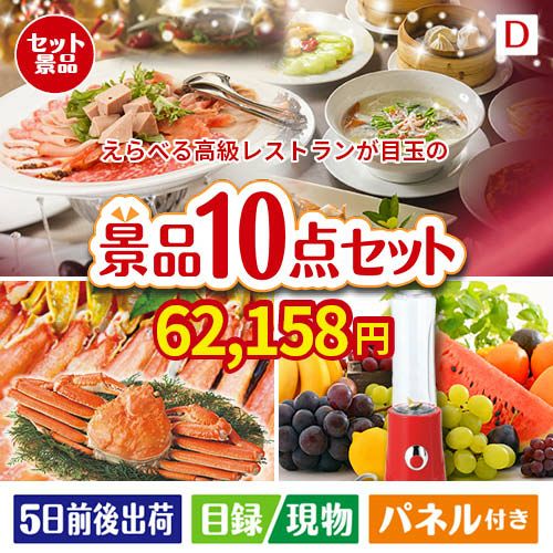 えらべる高級レストランが目玉の贅沢リラックス景品10点セットD