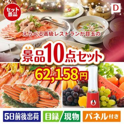 えらべる高級レストランが目玉の贅沢リラックス景品10点セットD