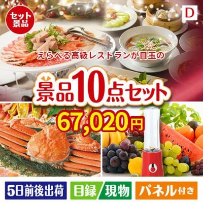 えらべる高級レストランが目玉の贅沢リラックス景品10点セットD