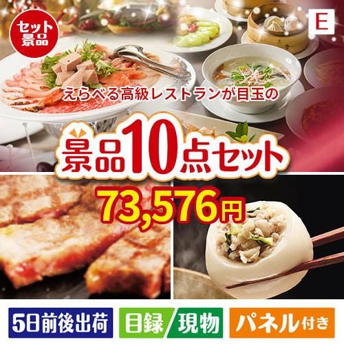 えらべる高級レストランが目玉の美容と食を楽しめる景品10点セットE