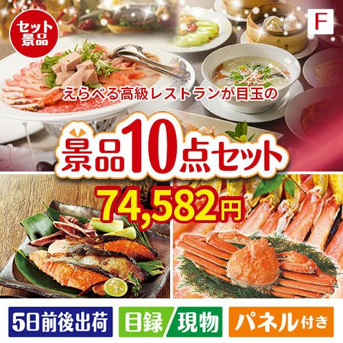 えらべる高級レストランが目玉のくつろぎ時間を彩る景品10点セットF