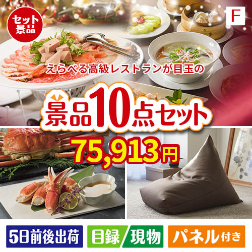 えらべる高級レストランが目玉のくつろぎ時間を彩る景品10点セットF