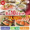 えらべる高級レストランが目玉のくつろぎ時間を彩る景品10点セットF