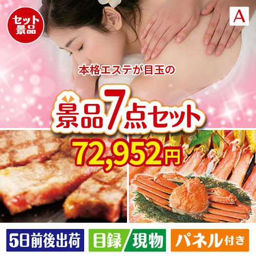 本格エステが目玉の家族みんなで楽しめる景品7点セットA