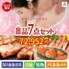 本格エステが目玉の家族みんなで楽しめる景品7点セットA