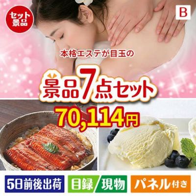 本格エステが目玉の和食もスイーツも楽しめる大満足の景品7点セットB