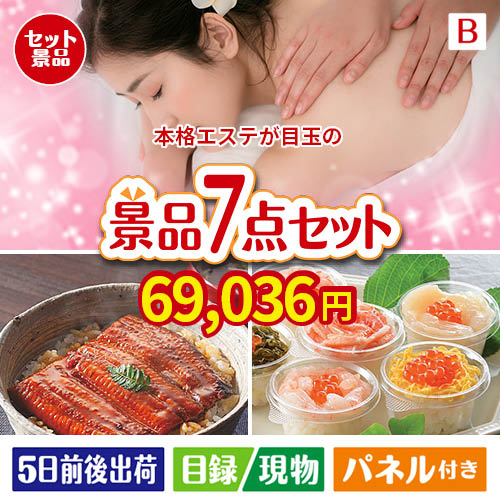 本格エステが目玉の和食もスイーツも楽しめる大満足の景品7点セットB