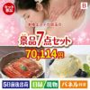 本格エステが目玉の和食もスイーツも楽しめる大満足の景品7点セットB