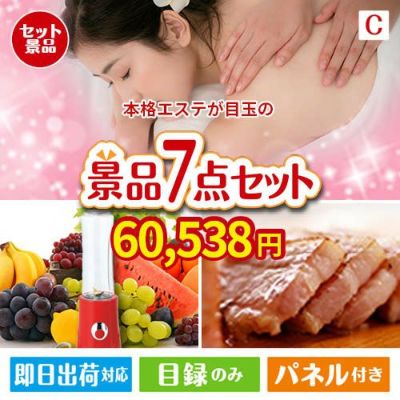 本格エステが目玉の贅沢なひとときを楽しめる景品7点セットC