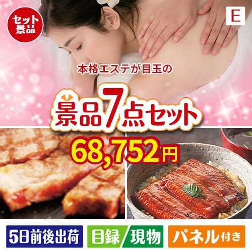 本格エステが目玉の極上グルメと備えもできる景品7点セットE