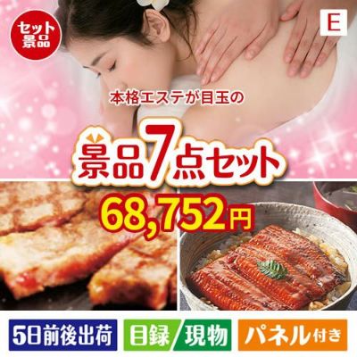 本格エステが目玉の極上グルメと備えもできる景品7点セットE
