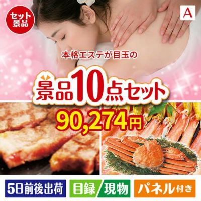 本格エステが目玉の和牛とスイーツで満足度アップの景品10点セットA