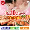 本格エステが目玉の和牛とスイーツで満足度アップの景品10点セットA
