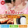 本格エステが目玉のグルメ＆生活アイテム満載の景品10点セットB