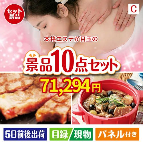 本格エステが目玉の実用性抜群の豪華景品10点セットC