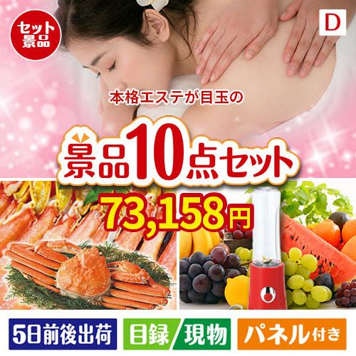 本格エステが目玉の贅沢リラックス景品10点セットD
