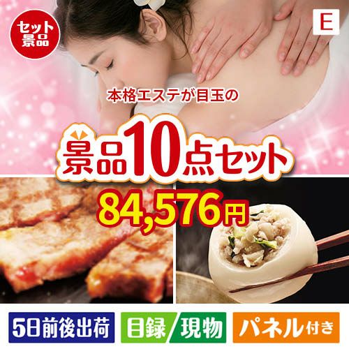 本格エステが目玉の美容と食を楽しめる景品10点セットE