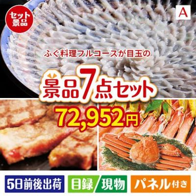 ふぐ料理フルコースが目玉の家族みんなで楽しめる景品7点セットA
