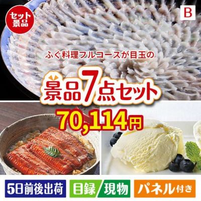 ふぐ料理フルコースが目玉の和食もスイーツも楽しめる大満足の景品7点セットB