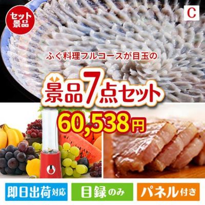 ふぐ料理フルコースが目玉の贅沢なひとときを楽しめる景品7点セットC