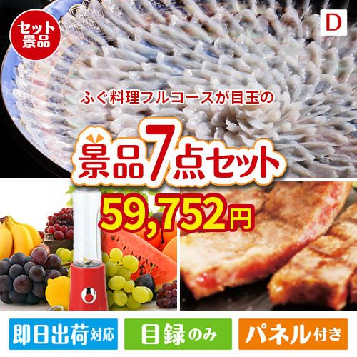 ふぐ料理フルコースが目玉の和牛とスイーツが揃う贅沢景品7点セットD