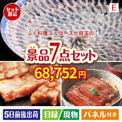 ふぐ料理フルコースが目玉の極上グルメと備えもできる景品7点セットE
