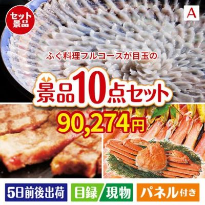 ふぐ料理フルコースが目玉の和牛とスイーツで満足度アップの景品10点セットA