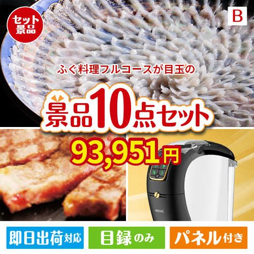 ふぐ料理フルコースが目玉のグルメ＆生活アイテム満載の景品10点セットB