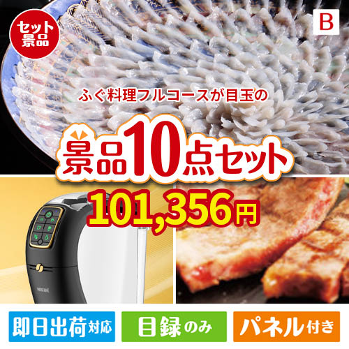 ふぐ料理フルコースが目玉のグルメ＆生活アイテム満載の景品10点セットB
