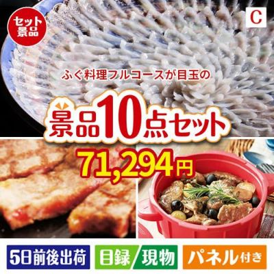 ふぐ料理フルコースが目玉の実用性抜群の豪華景品10点セットC
