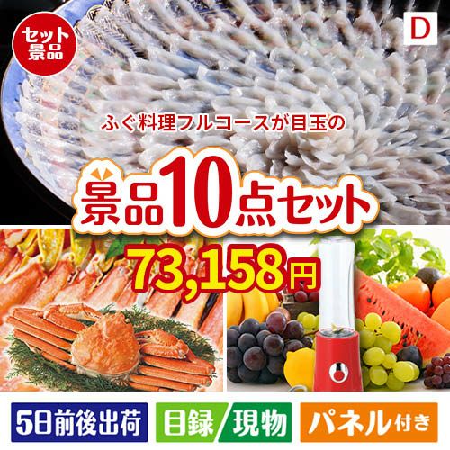 ふぐ料理フルコースが目玉の贅沢リラックス景品10点セットD