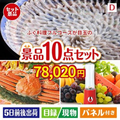 ふぐ料理フルコースが目玉の贅沢リラックス景品10点セットD