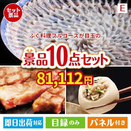 ふぐ料理フルコース 10点セットE