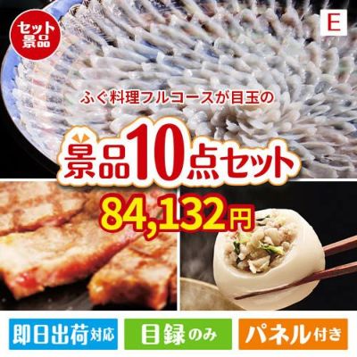 ふぐ料理フルコースが目玉の美容と食を楽しめる景品10点セットE