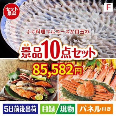 ふぐ料理フルコースが目玉のくつろぎ時間を彩る景品10点セットF