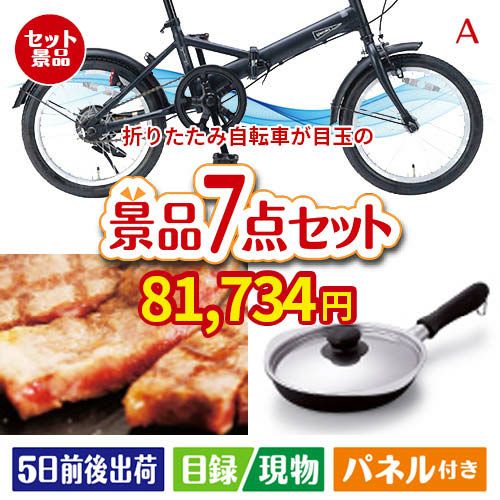 折りたたみ自転車 7点セットA