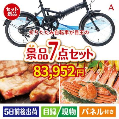 折りたたみ自転車が目玉の家族みんなで楽しめる景品7点セットA
