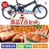 折りたたみ自転車が目玉の家族みんなで楽しめる景品7点セットA
