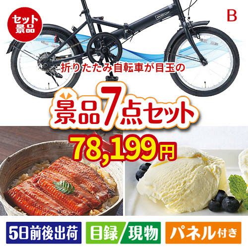 折りたたみ自転車 7点セットB