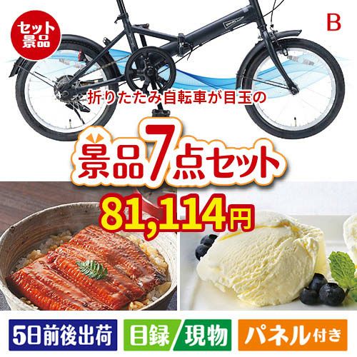 折りたたみ自転車が目玉の和食もスイーツも楽しめる大満足の景品7点セットB