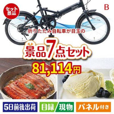折りたたみ自転車が目玉の和食もスイーツも楽しめる大満足の景品7点セットB