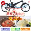 折りたたみ自転車が目玉の和食もスイーツも楽しめる大満足の景品7点セットB