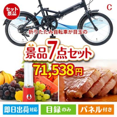 折りたたみ自転車が目玉の贅沢なひとときを楽しめる景品7点セットC