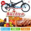 折りたたみ自転車が目玉の贅沢なひとときを楽しめる景品7点セットC