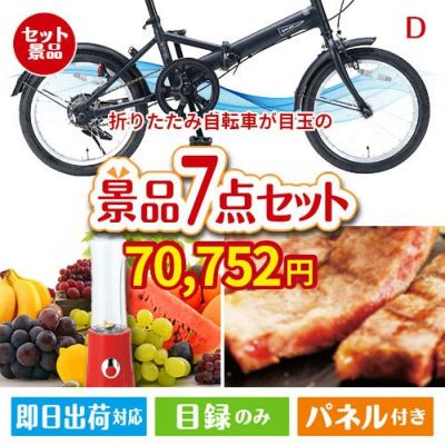 折りたたみ自転車が目玉の和牛とスイーツが揃う贅沢景品7点セットD